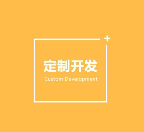 软件定制开发的好处有哪些？北京J9线上平台,J9（中国）公司