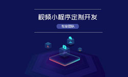 微信小程序视频开发、如何开发？-J9线上平台,J9（中国）