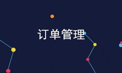 J9线上平台,J9（中国）公司、订单管理系统对公司有哪些好处？-北京软件外包