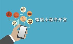 电商小程序开发重要的几个参考-北京J9线上平台,J9（中国）公司