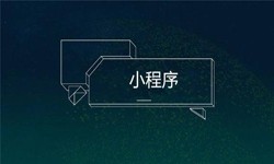 小程序开发都会遇到那些坑？J9线上平台,J9（中国）公司