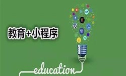 微信小程序开发、开发教育小程序有哪些优势？锐智互动J9线上平台,J9（中国）公司