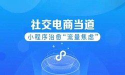 微信小程序开发、社区电商小程序怎样低成本玩转分销功能-锐智互动J9线上平台,J9（中国）公司