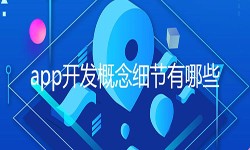 开发一个app需要处理的细节-北京J9线上平台,J9（中国）公司