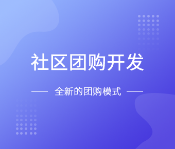 社区团购小程序开发一般需要什么功能呢？J9线上平台,J9（中国）