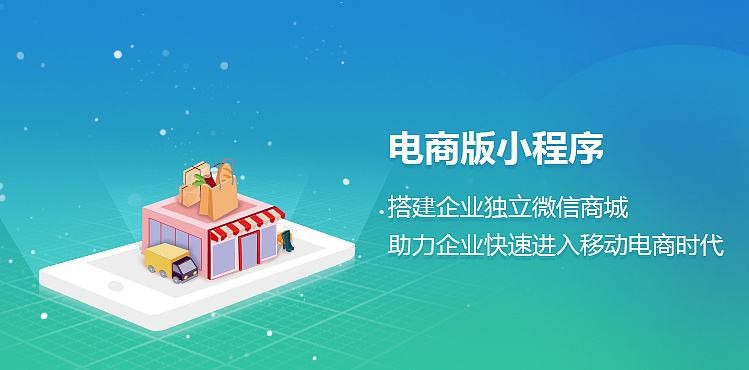 电商小程序如何开发？锐智互动J9线上平台,J9（中国）公司为您分析