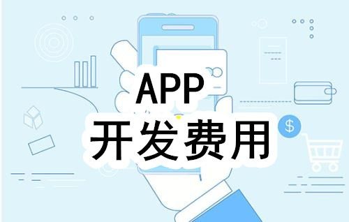 开发一个app的费用，需要多少钱-北京J9线上平台,J9（中国）公司