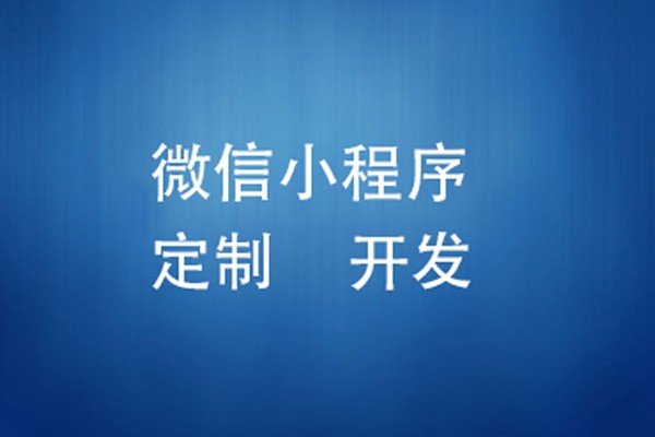 微信小程序制作费用是多少-北京J9线上平台,J9（中国）