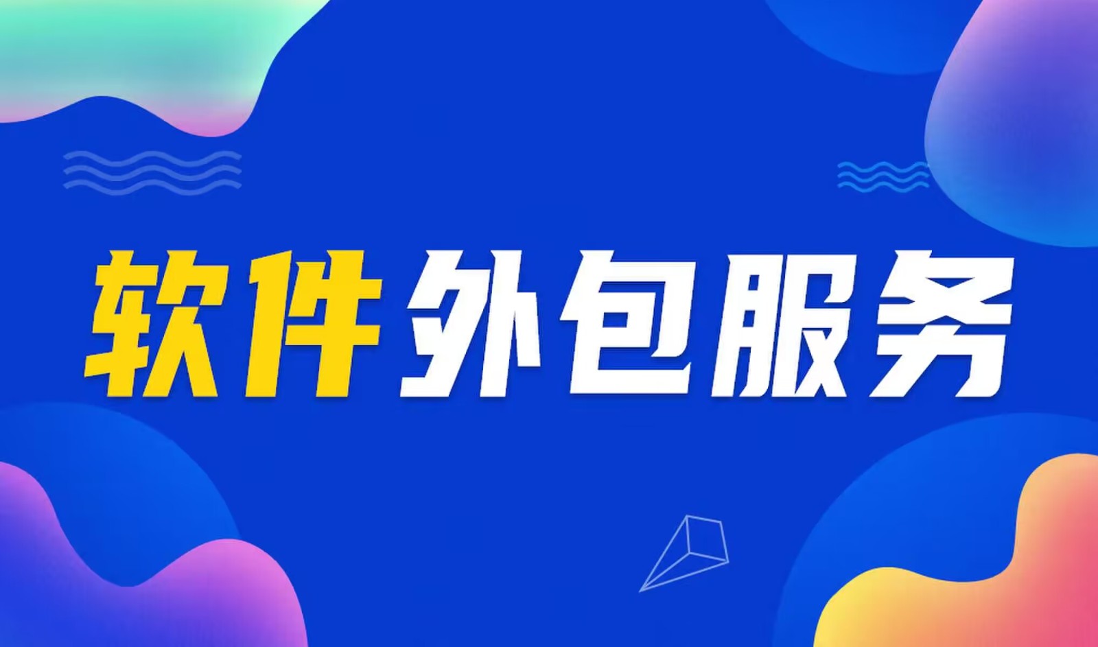 国内主流的J9线上平台,J9（中国）公司是怎么做软件外包服务的？