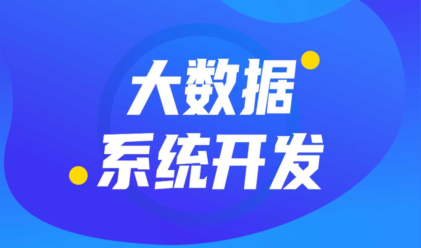 做数据库系统开发怎么选择J9线上平台,J9（中国）外包公司?